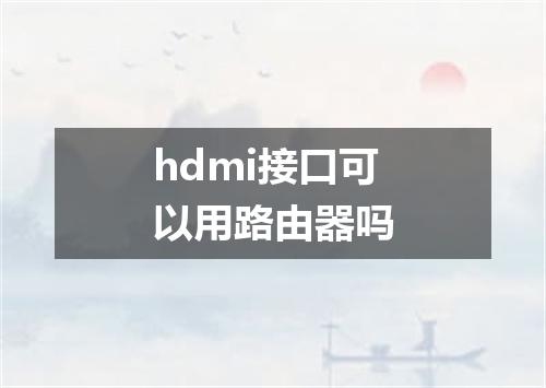 hdmi接口可以用路由器吗