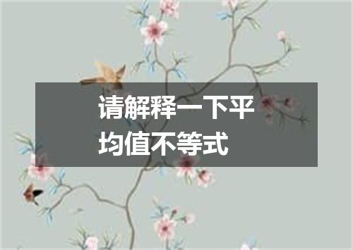 请解释一下平均值不等式