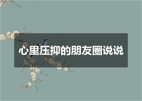 心里压抑的朋友圈说说