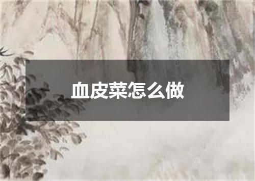 血皮菜怎么做