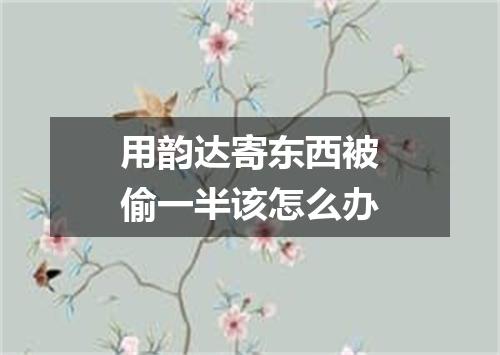 用韵达寄东西被偷一半该怎么办