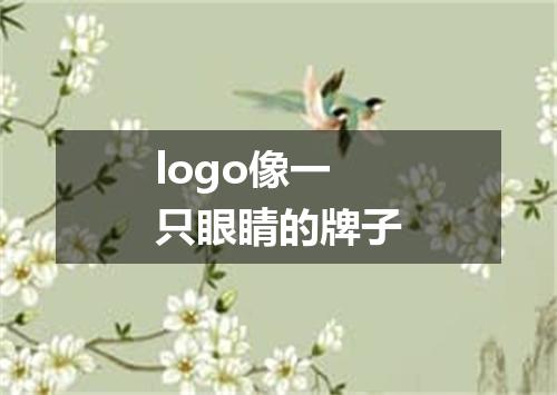 logo像一只眼睛的牌子
