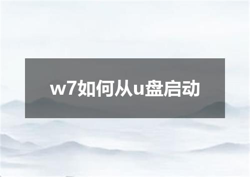 w7如何从u盘启动