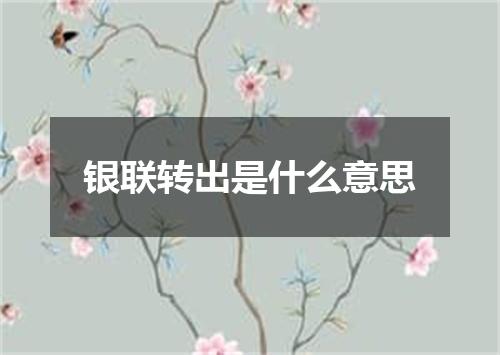 银联转出是什么意思