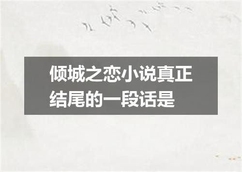 倾城之恋小说真正结尾的一段话是