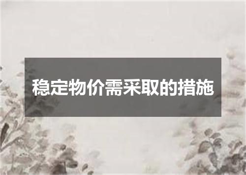 稳定物价需采取的措施