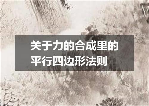 关于力的合成里的平行四边形法则