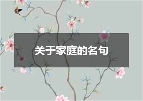 关于家庭的名句