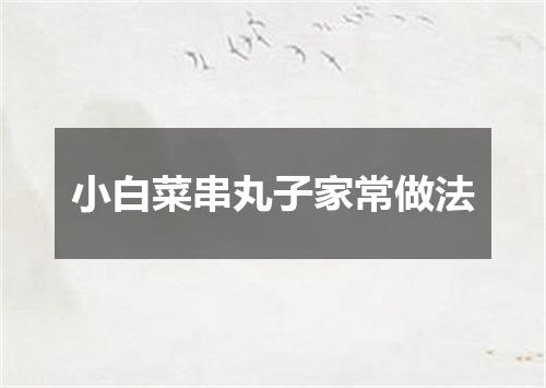 小白菜串丸子家常做法