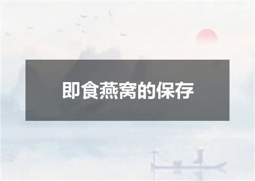 即食燕窝的保存