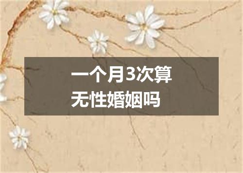 一个月3次算无性婚姻吗