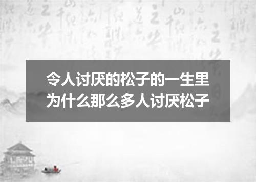 令人讨厌的松子的一生里为什么那么多人讨厌松子