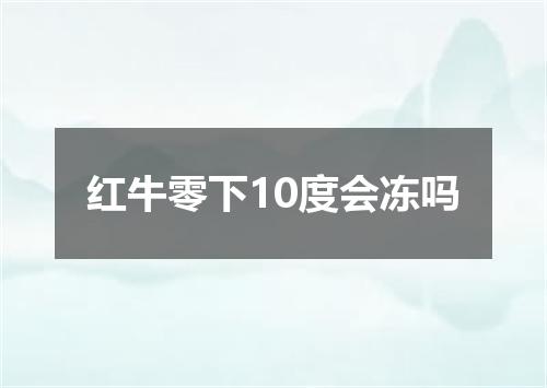 红牛零下10度会冻吗