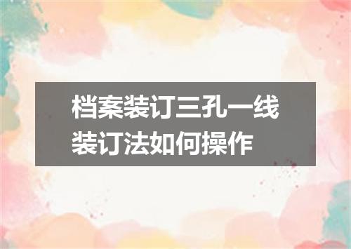 档案装订三孔一线装订法如何操作