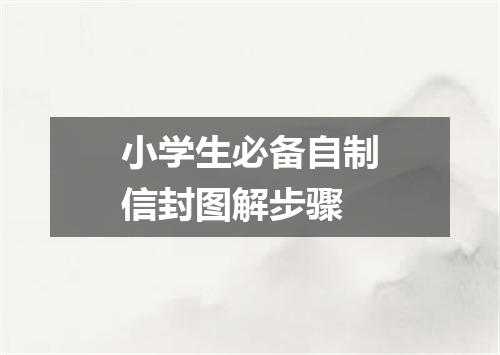小学生必备自制信封图解步骤
