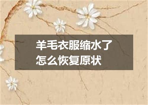 羊毛衣服缩水了怎么恢复原状