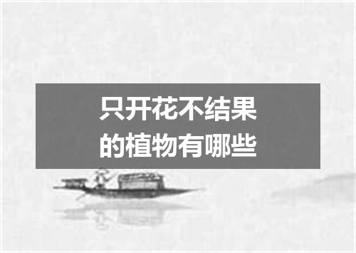 只开花不结果的植物有哪些