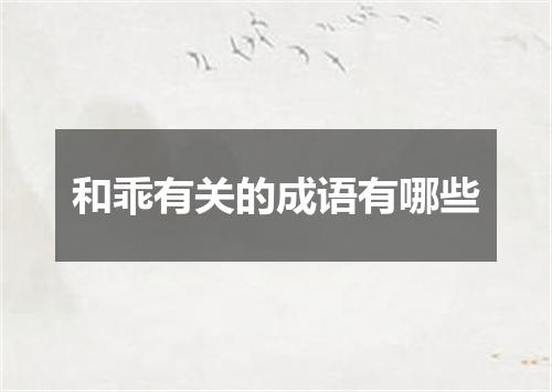 和乖有关的成语有哪些