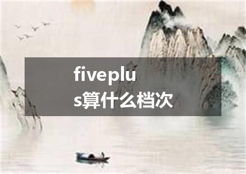 fiveplus算什么档次
