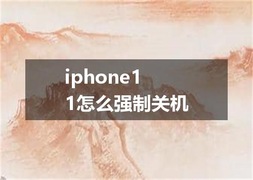 iphone11怎么强制关机