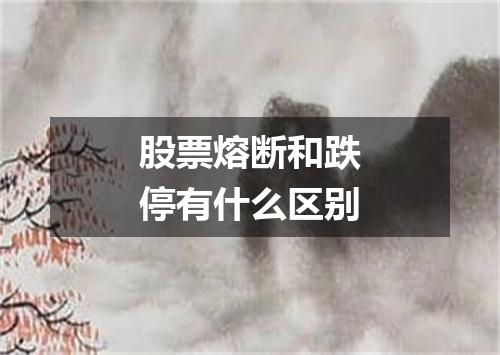 股票熔断和跌停有什么区别