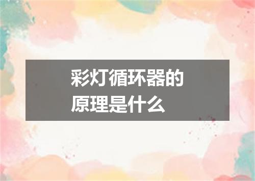 彩灯循环器的原理是什么