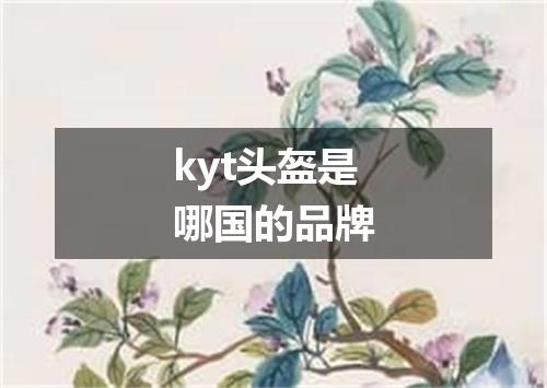 kyt头盔是哪国的品牌