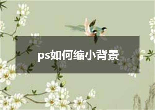 ps如何缩小背景