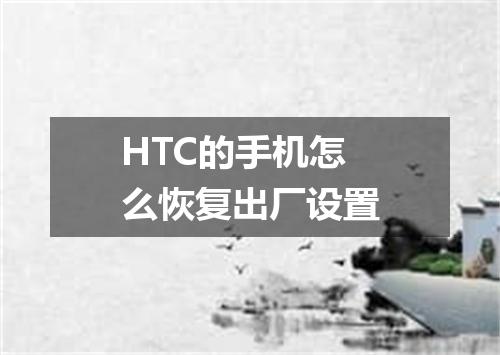 HTC的手机怎么恢复出厂设置