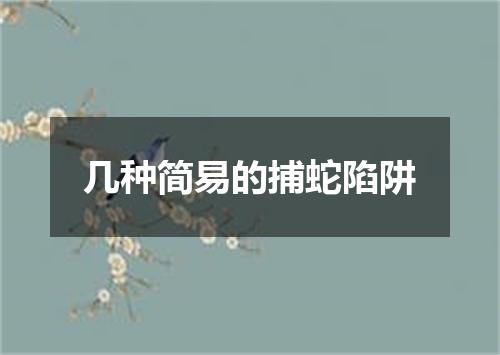 几种简易的捕蛇陷阱