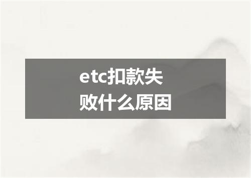etc扣款失败什么原因