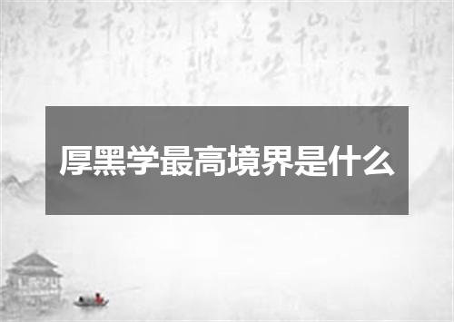 厚黑学最高境界是什么