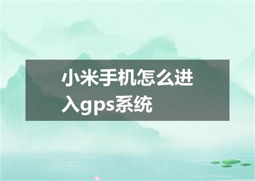 小米手机怎么进入gps系统
