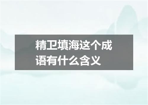 精卫填海这个成语有什么含义