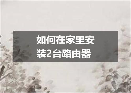 如何在家里安装2台路由器