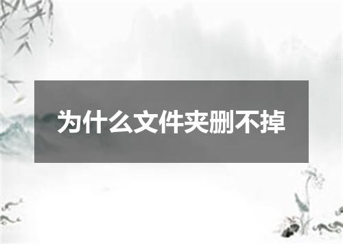 为什么文件夹删不掉