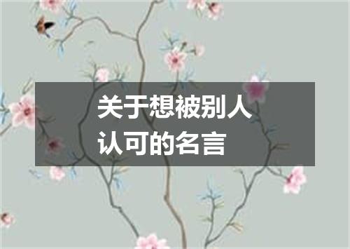 关于想被别人认可的名言