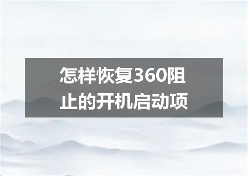 怎样恢复360阻止的开机启动项