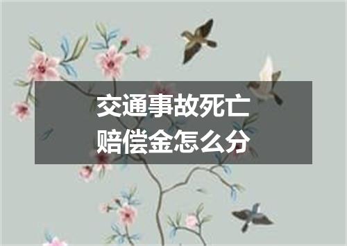 交通事故死亡赔偿金怎么分