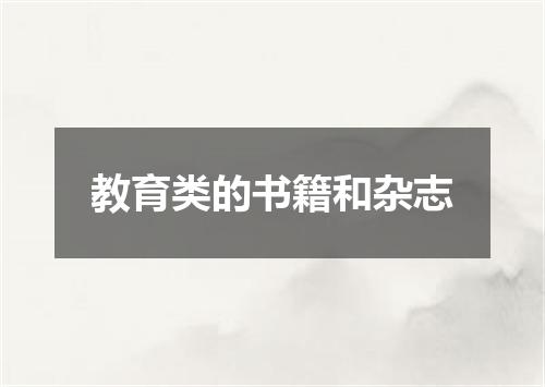 教育类的书籍和杂志