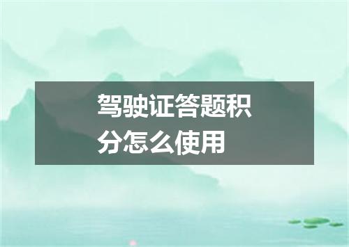 驾驶证答题积分怎么使用