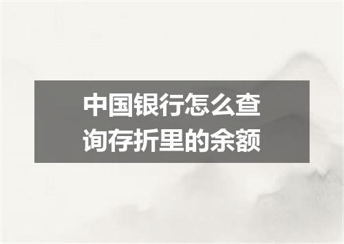 中国银行怎么查询存折里的余额