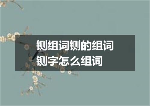 铡组词铡的组词铡字怎么组词
