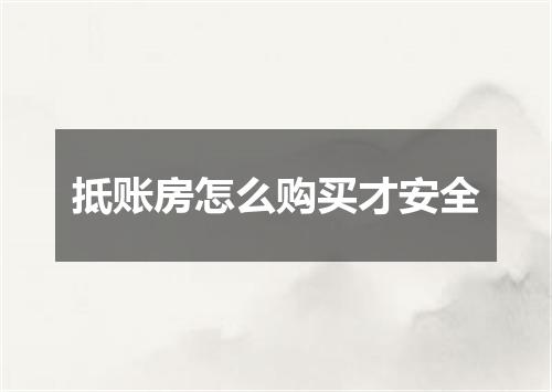 抵账房怎么购买才安全