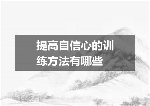 提高自信心的训练方法有哪些