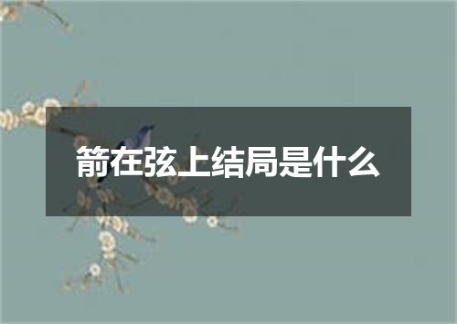 箭在弦上结局是什么