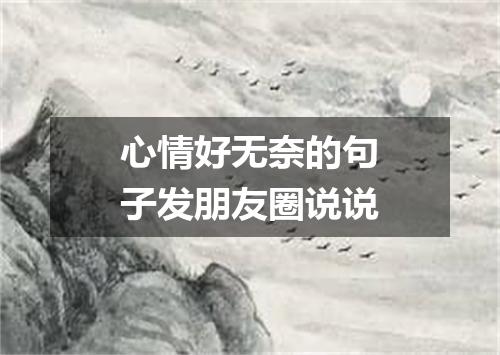 心情好无奈的句子发朋友圈说说