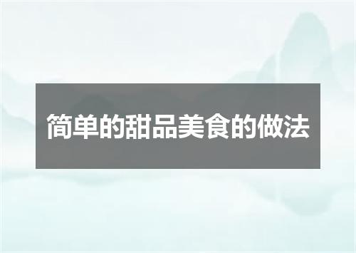 简单的甜品美食的做法