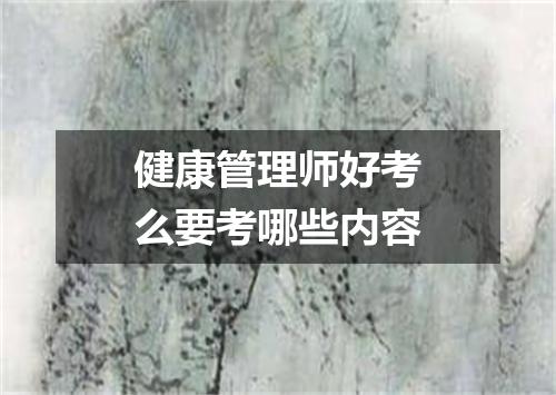 健康管理师好考么要考哪些内容