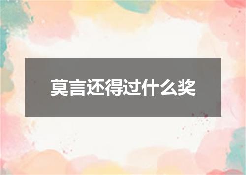 莫言还得过什么奖